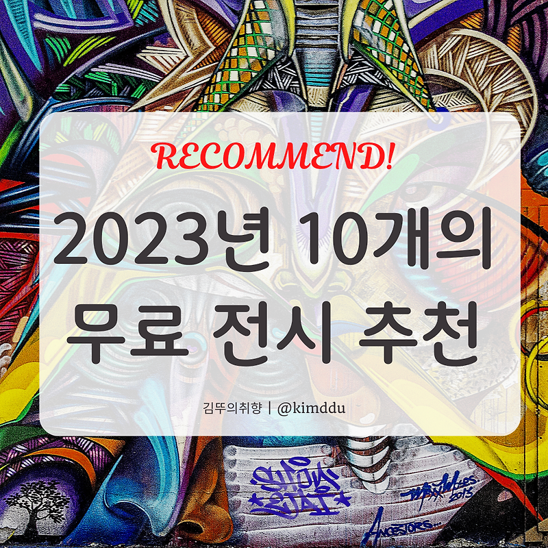 2023년 10개의 무료 전시 소개 :: 국립현대미술관, 서울시립미술관, 롯데 갤러리, 갤러리 현대 등