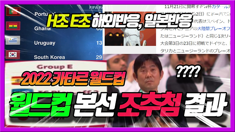 월드컵 본선 조추첨 결과 H조 한국과 E조 일본 해외반응