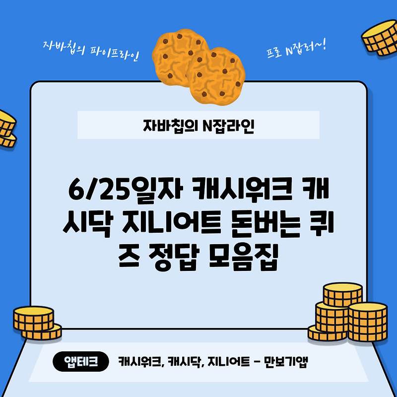 6/25일자 캐시워크 캐시닥 지니어트 돈버는 퀴즈 정답 모음집