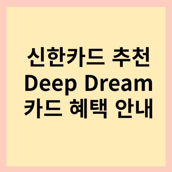 신한 딥드림(Deep Dream) 혜택 및 후기(ft. 디자인)