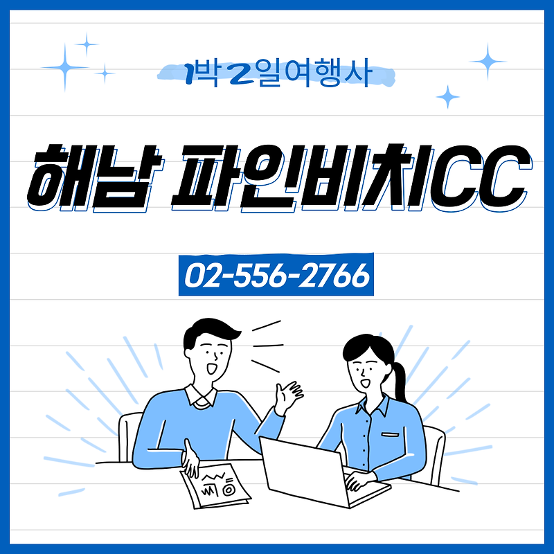 해남 파인비치CC 10월 1박2일 골프패키지 예약 가격 (feat.날씨)