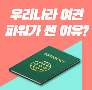 한국 여권 파워가 쎈 이유