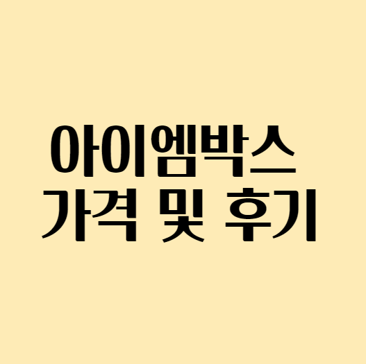 [1인가구 이사 짐보관] 아이엠박스 가격 / 후기