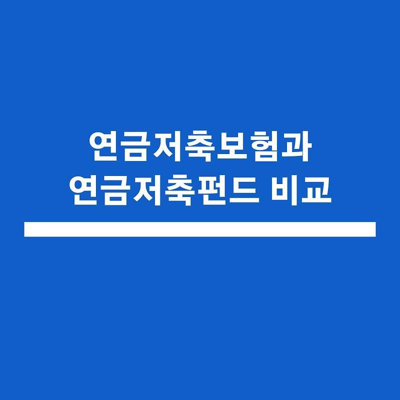 연금저축보험과 연금저축펀드 중 어떤 상품에 가입하는 것이 유리할까?