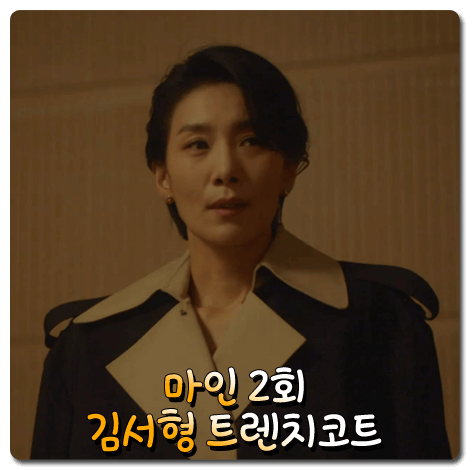 드라마 마인 김서형 트렌치코트 (2회) 레하 투톤 오버사이즈 트렌치 코트 : 정서현 패션