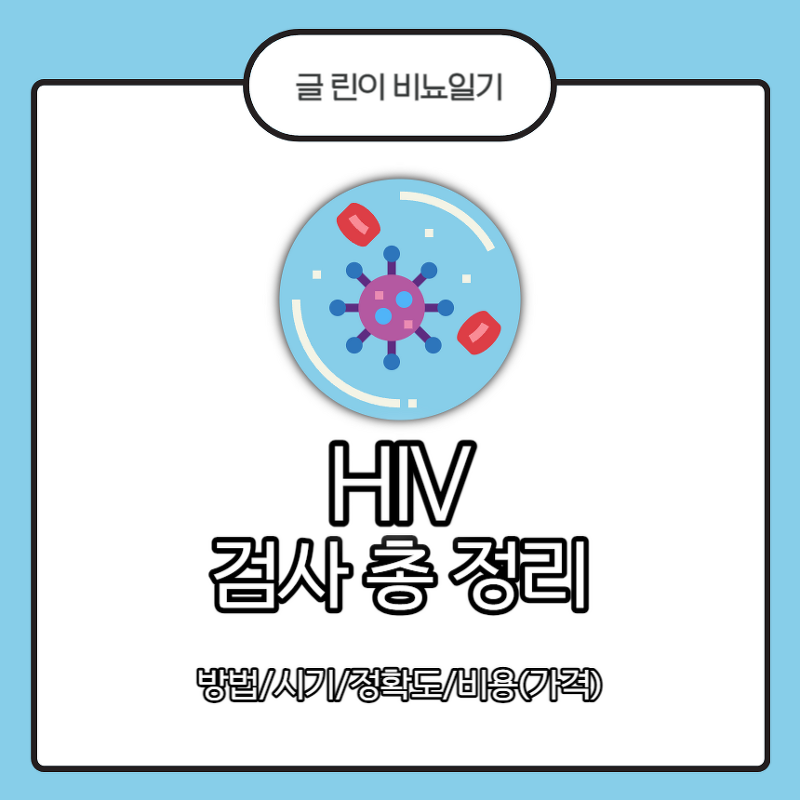 HIV 검사 총 정리 : 방법/AB/신속/비용(가격)