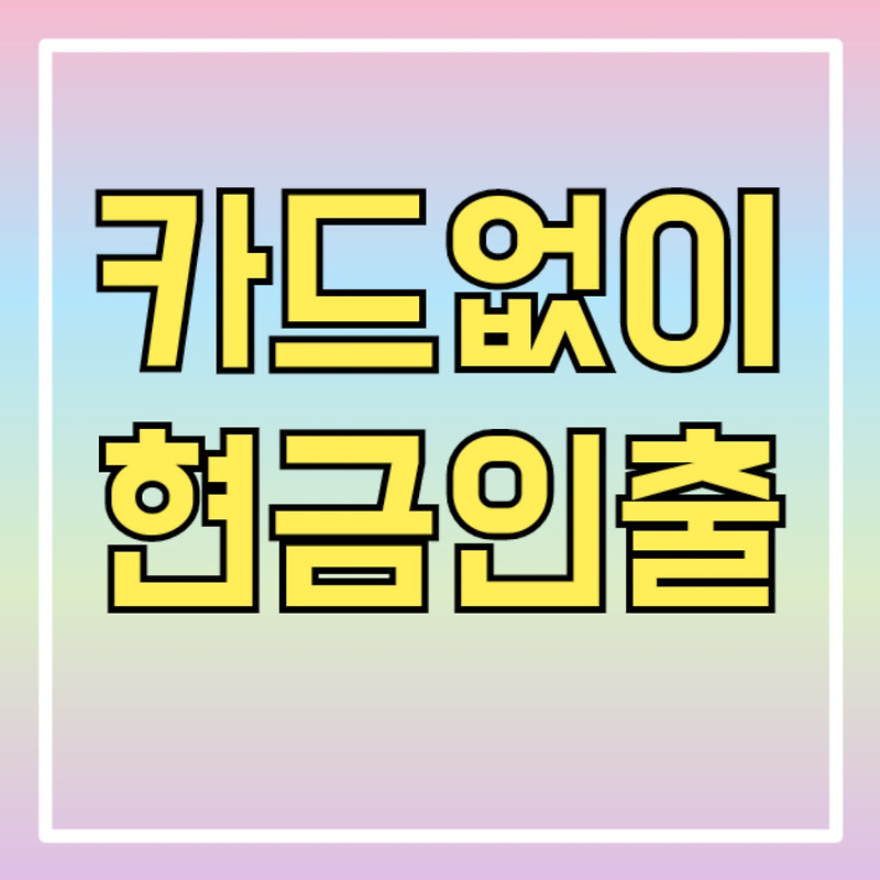 삼성페이 카드없이 현금 인출 계좌 등록 ATM 출금 방법