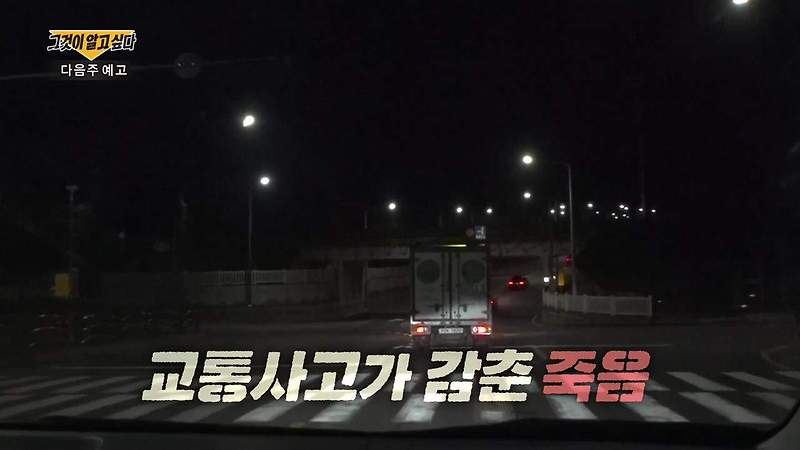 그알, 그것이 알고싶다 1358회 나는 아내를 죽이지 않았습니다, 동해 부사관 원사 교통사고 미스터리, 교통사고 났는데 외상 없이 숨진 아내…CCTV에 담긴 행동