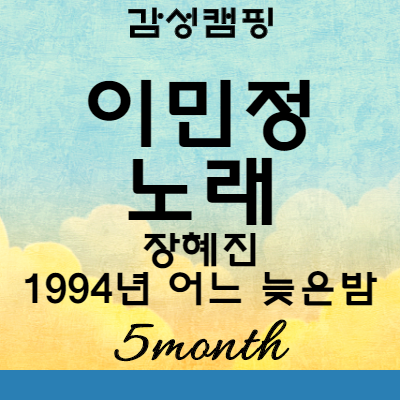 갬성캠핑 이민정 노래방 노래 : 장혜진 1994년 어느늦은밤