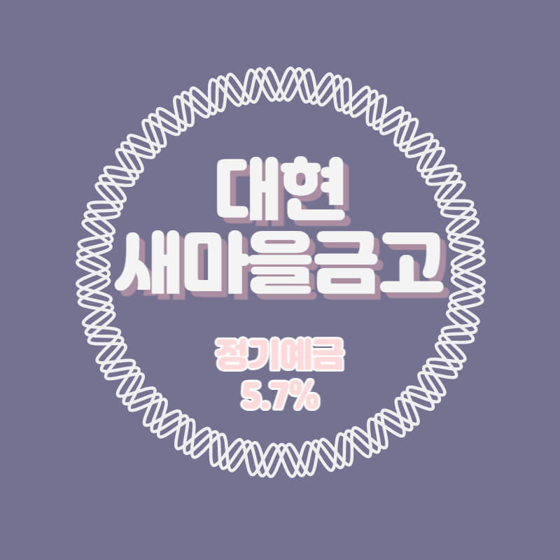 대현새마을금고 특판 정기예금 금리 5.7% 비대면 가입방법