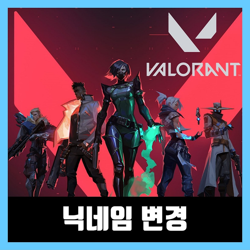 발로란트 닉네임 변경 설정하는법 중복으로도 가능