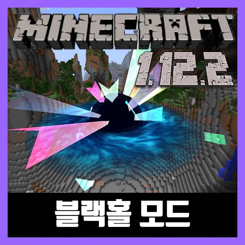 마인크래프트 1.12.2 블랙홀 모드 ICBM Classic
