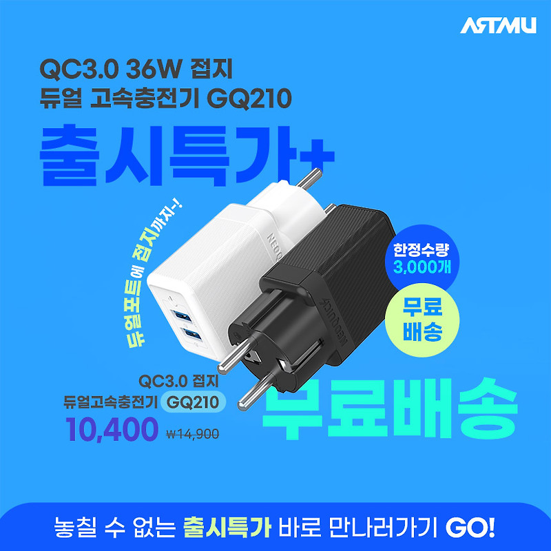 QC3.0 접지 듀얼고속충전기36W GQ210 출시특가+무배이벤트
