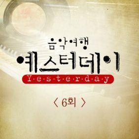 전효성, 송지은, 정대현 (JUNG DAE HYUN) 칵테일 사랑 (원곡가수 마로니에) 듣기/가사/앨범/유튜브/뮤비/반복재생/작곡작사