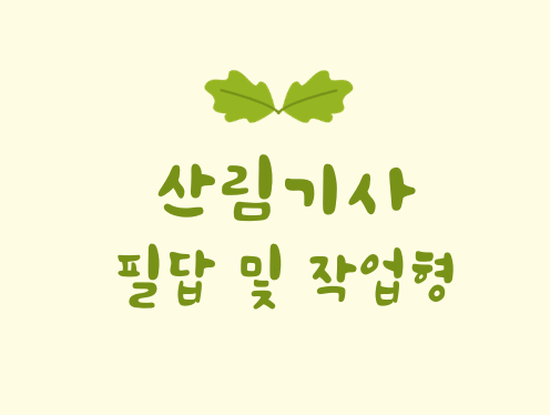 [산림경영학] 윤벌기와 회귀년