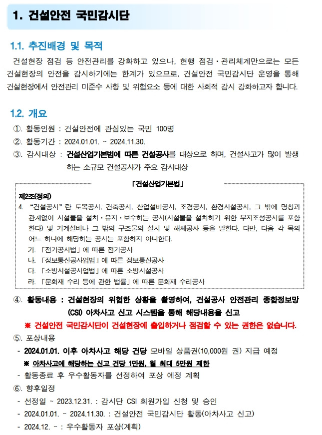 국토안전관리원 '건설안전 국민감시단'