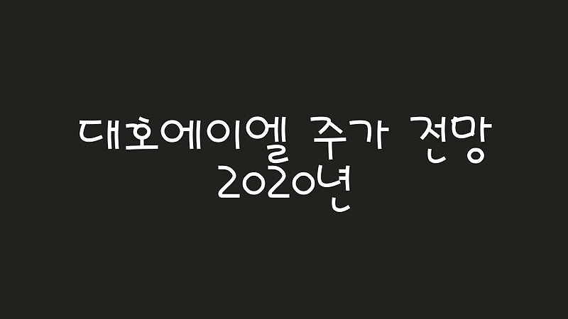 대호에이엘 주가 2020년 전망