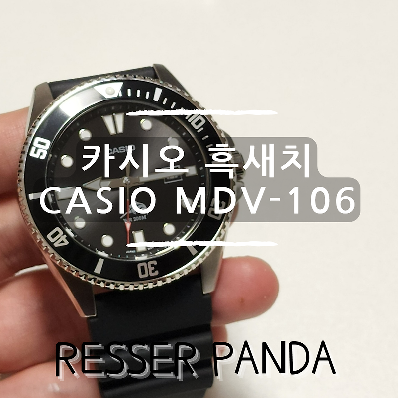 [리뷰]카시오 다이버워치 듀로 시계 리뷰 CASIO Duro Diver Watch  MDV-106 흑새치 구매, 가격, 개봉기 착용샷