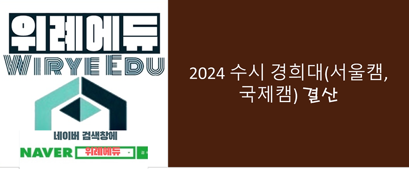 2024 수시 경희대(서울, 국제) 결산