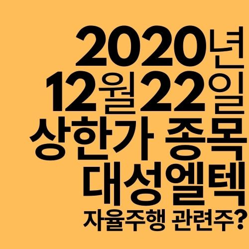 [상한가 종목] 대성엘텍 (자율주행 관련주?)