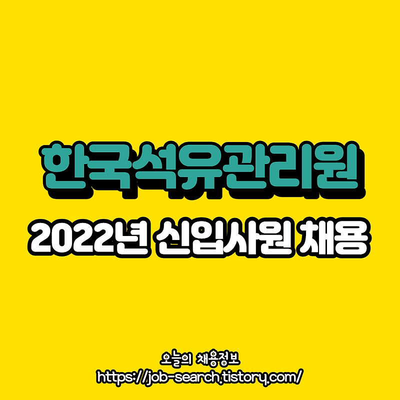 2022년 한국석유관리원 신입사원 채용