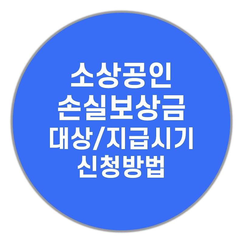 소상공인 손실보상금 대상, 지급시기, 신청방법 마지막 6차 재난지원금