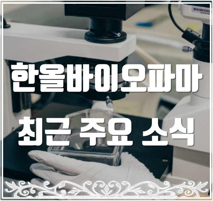 한올바이오파마 주가 바이오시밀러 개발과 외인 유입에 반등.
