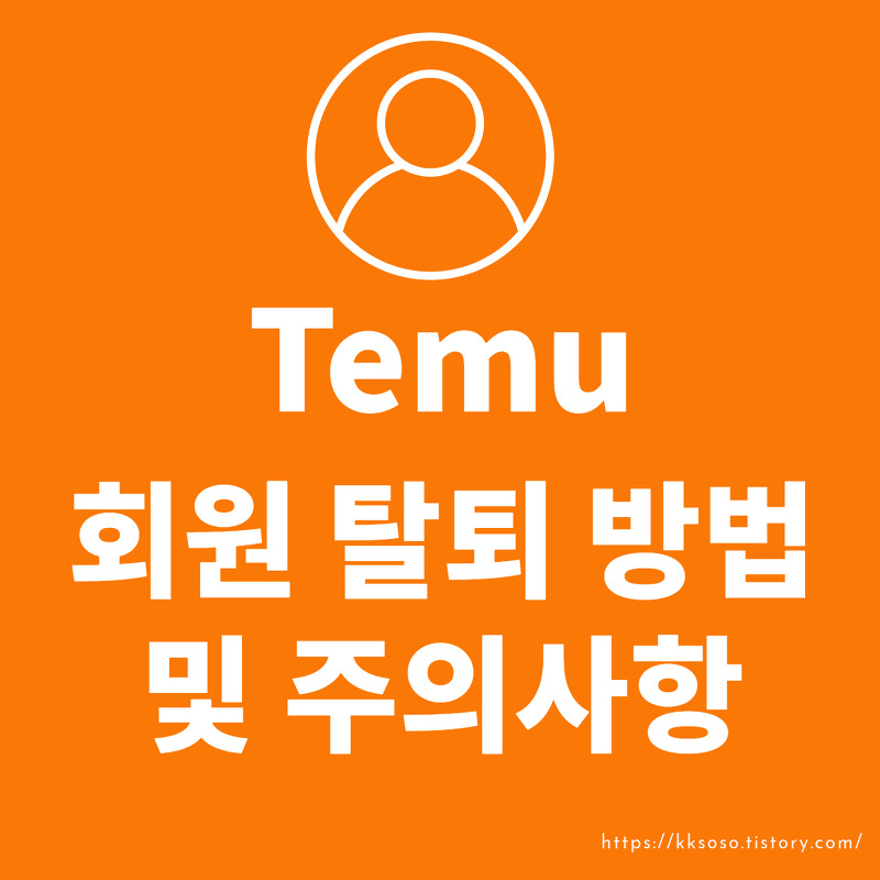 Temu(태무, 테무) 쇼핑 회원 탈퇴 방법 및 주의사항