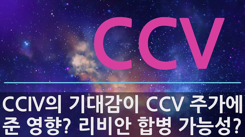 CCV와 CCIV는 다른가? CCV 주가가 상승한 이유와 CCV가 리비안이 왜 언급되는지 이유를 아시는분?  CCV에 대해 간단히 알고 투자하자