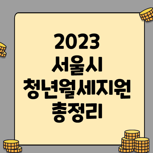 2023 서울시 청년 월세 지원 총 정리(지원 대상, 소득 기준, 신청 방법)