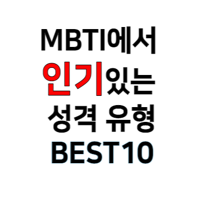 MBTI에서 인기있는 성격 유형 BEST10