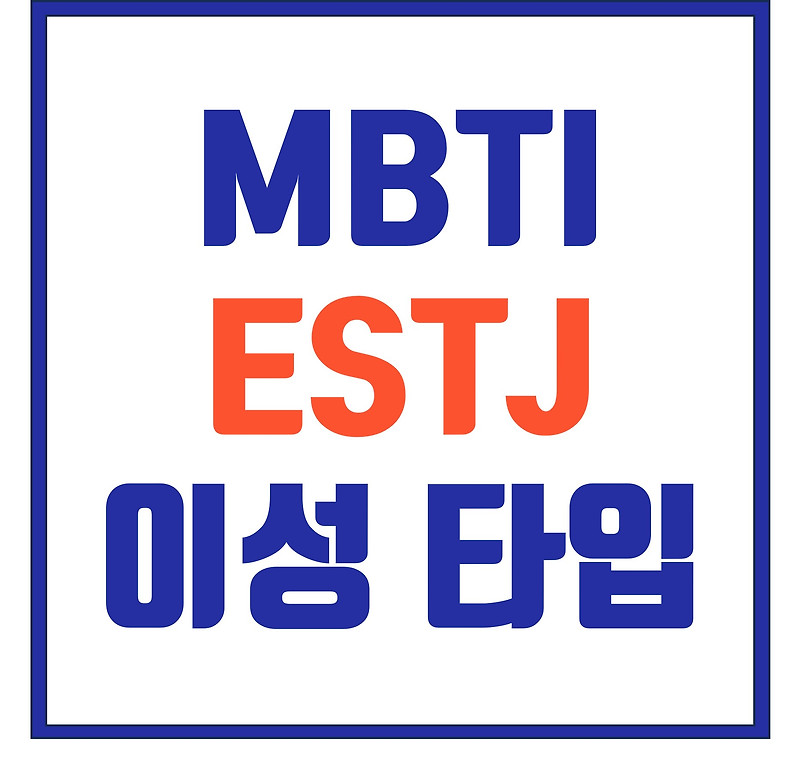 MBTI ESTJ 성격 유형 / 대한민국 몇%? / 이상적인 이성 타입 총정리