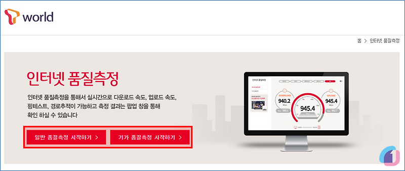 SK / SK브로드밴드 인터넷속도측정 방법