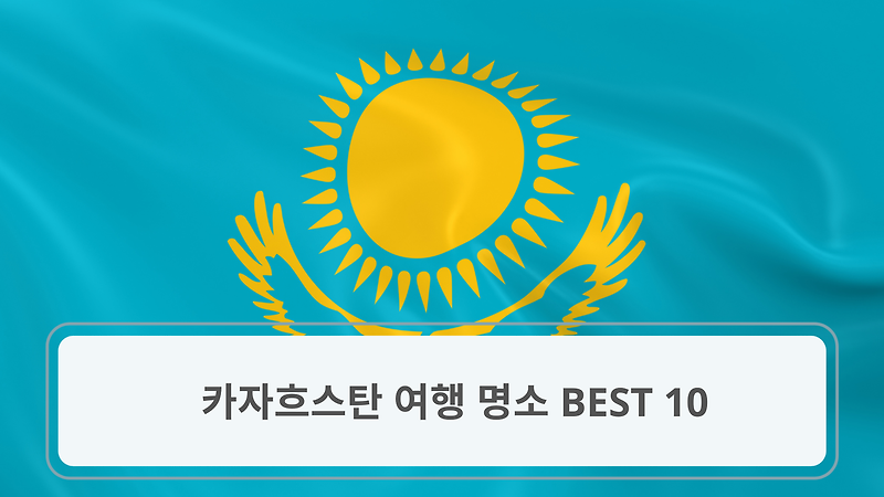 [카자흐스탄 여행] 카자흐스탄 여행 명소 BEST 10