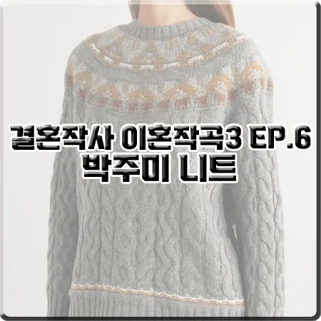 결혼작사 이혼작곡3 박주미 니트 (6회) 로로피아나 페어아일 케이블 니트 스웨터 : 사피영 패션