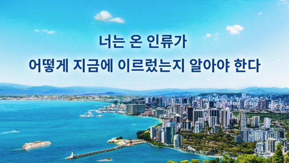 [전능신교] 전능하신 하나님 말씀 낭송 ＜너는 온 인류가 어떻게 지금에 이르렀는지 알아야 한다 ＞(상)