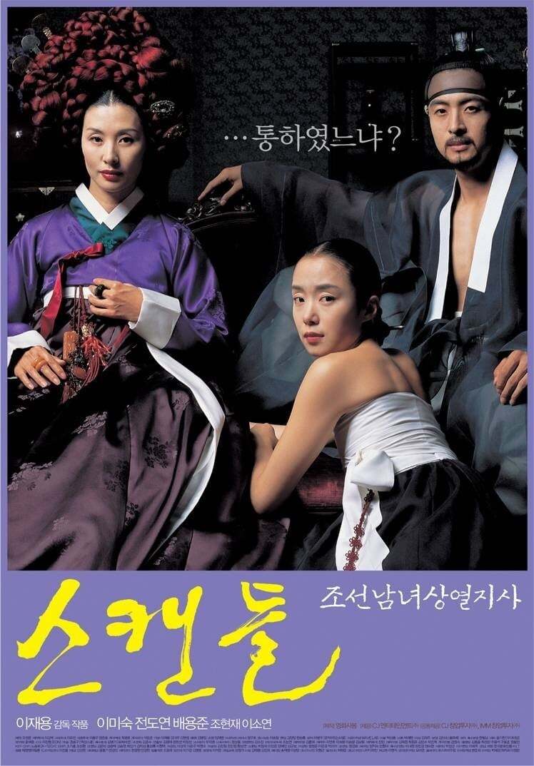 스캔들-조선남녀상열지사(2003) - 님아 그 선을 넘지 마오