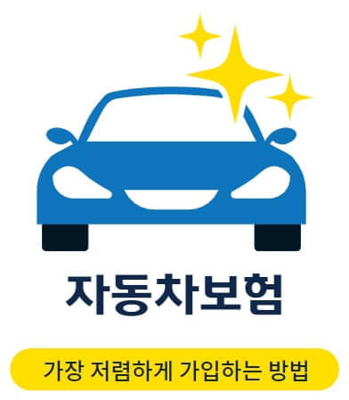 다이렉트자동차보험 싸게 가입하는 방법