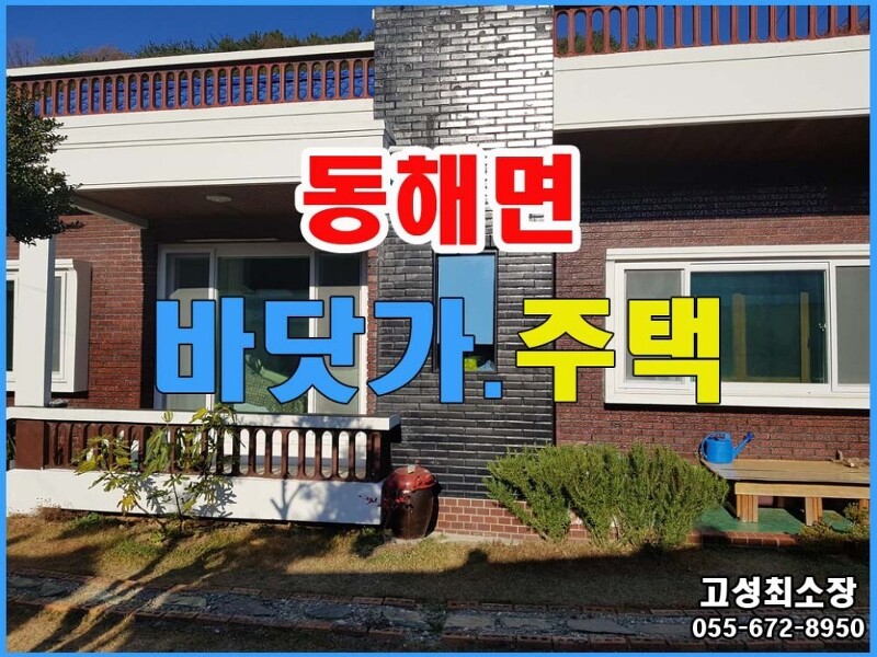 (동해면) 경남고성부동산 바닷가 마을 아궁이방 있는 깨끗한 복층 주택매매