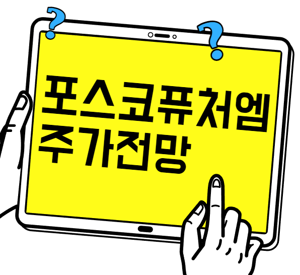 포스코퓨처엠 주식 상승 하락 이유 알아보기