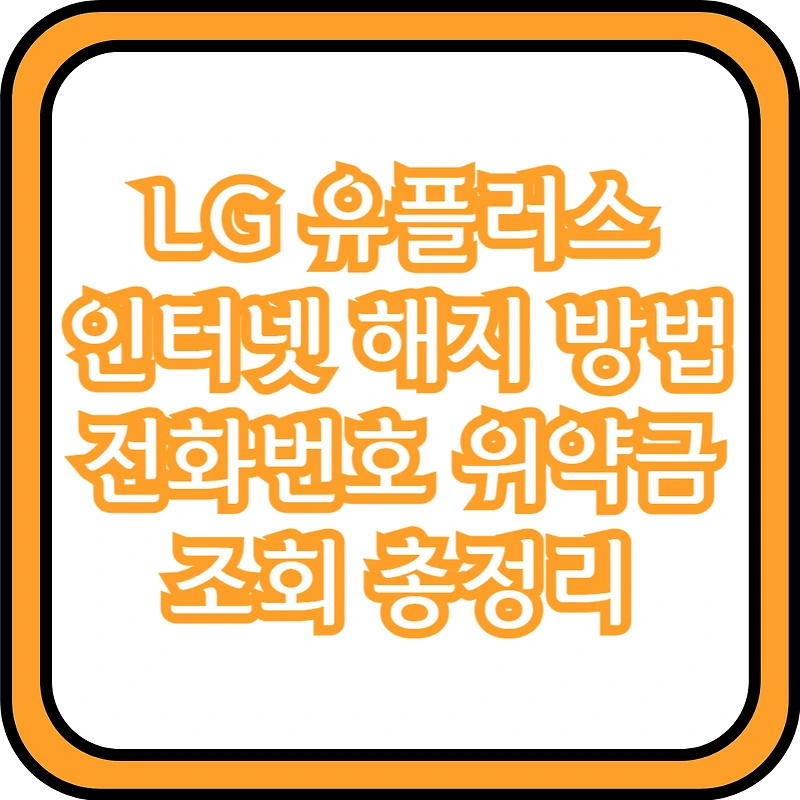 LG 유플러스 인터넷 해지 방법 전화번호 위약금 조회 총정리