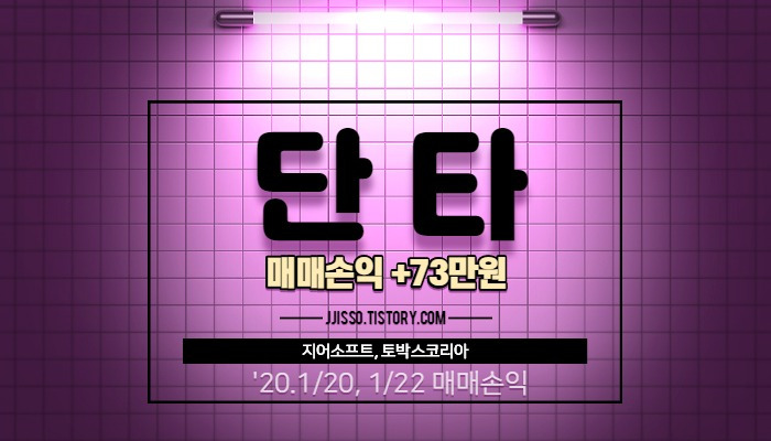주식투자 단타 수익 - 지어소프트, 토박스코리아