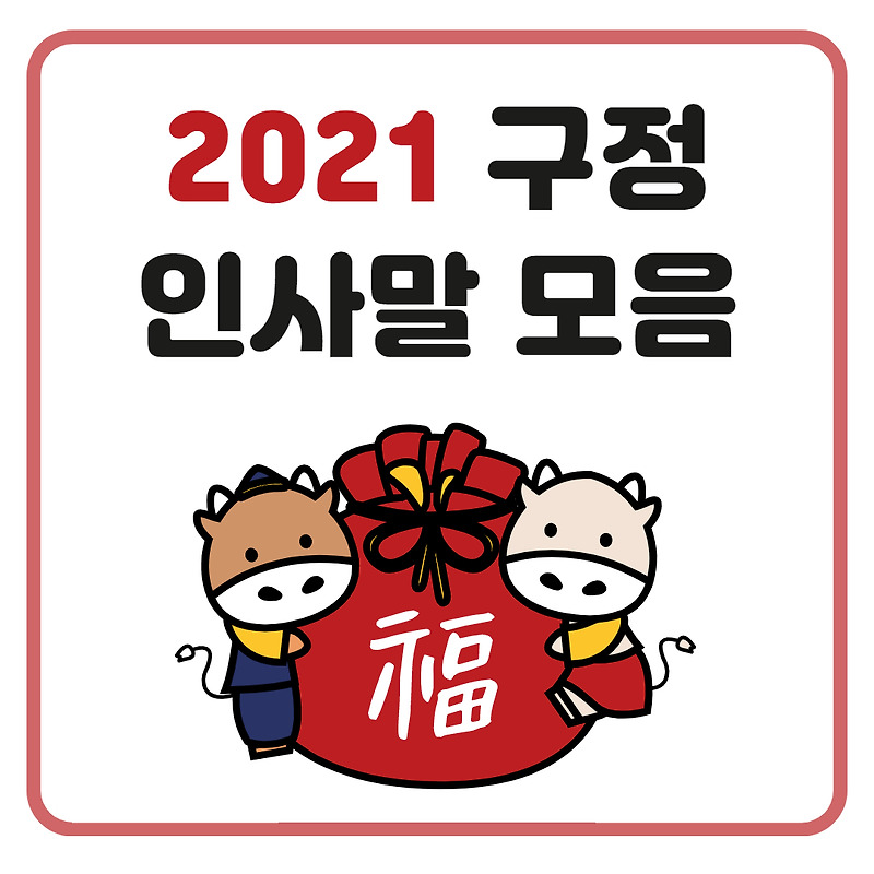 구정 인사말모음 / 센스있는 새해 인사말