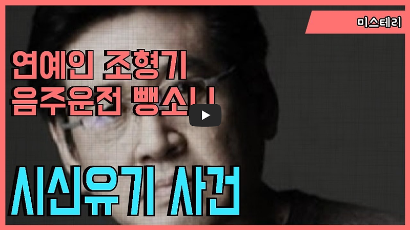 [역사 속 오늘]배우 조형기 음주운전 뺑소니 후 시신유기 사건, '밝혀진 그 날의 진실'