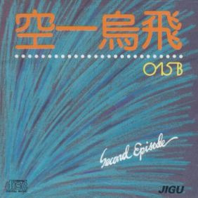 015B 사람들은 말하지 듣기/가사/앨범/유튜브/뮤비/반복재생/작곡작사