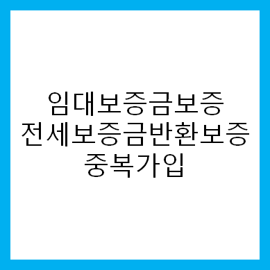 중복가입 보증료 반환 : 주택임대사업자 보증보험