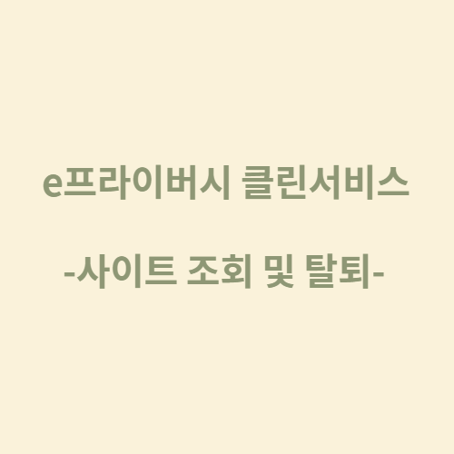e프라이버시 클린서비스 :: 내 명의로 가입된 사이트 조회 및 탈퇴하기