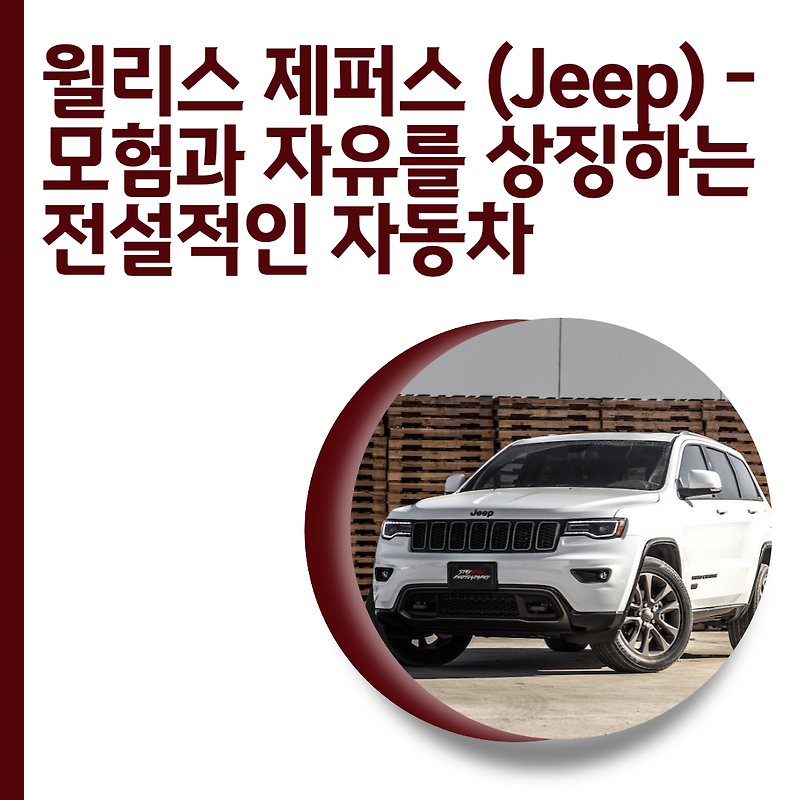 윌리스 제퍼스 (Jeep) - 모험과 자유를 상징하는 전설적인 자동차