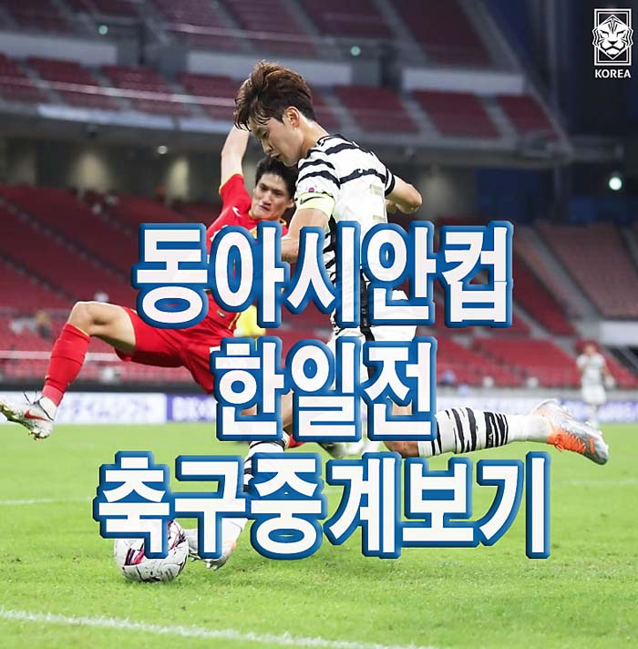 2022 동아시안컵 축구중계 한일전 실시간 무료시청방법