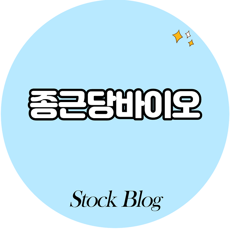 종근당바이오 - 어떤 기업인가요? 급등이유/기업분석